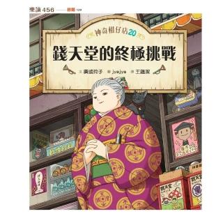 【momoBOOK】神奇柑仔店20:錢天堂的終極挑戰(電子書)