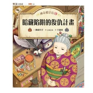 【momoBOOK】神奇柑仔店19：暗藏陷阱的復仇計畫(電子書)