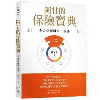 阿甘的保險寶典【印簽版】：全方位理財第二堂課