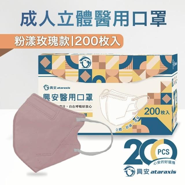 【ataraxis 興安】3D立體 成人醫用口罩200枚入 momo獨家大包裝(200枚入/盒 U型包覆 自在好呼吸)