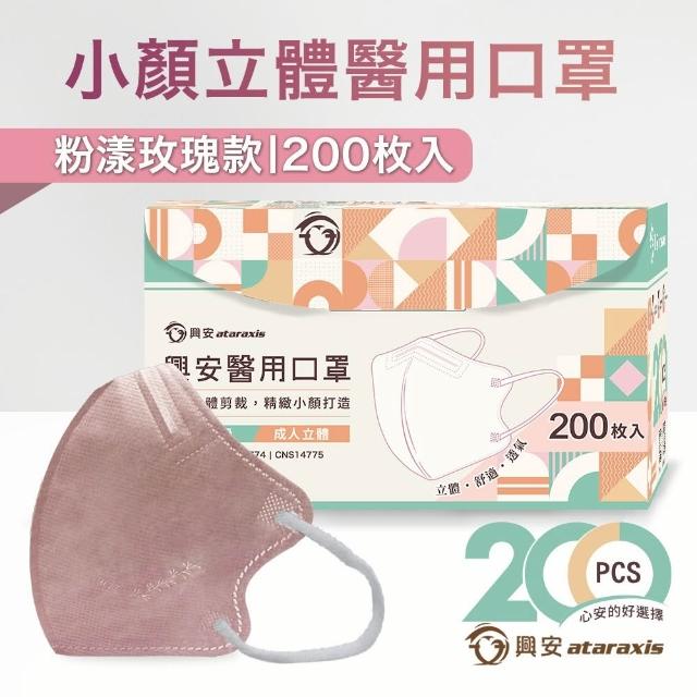 【ataraxis 興安】3D立體 成人醫用口罩200枚入 momo獨家大包裝(200枚入/盒 U型包覆 自在好呼吸)