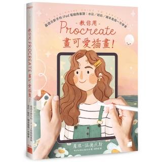 教你用 Procreate 畫可愛插畫!最適合新手的 iPad 電繪插畫課:水彩 / 粉彩 / 繪本風格一次學會