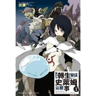 【momoBOOK】關於我轉生變成史萊姆這檔事 1(電子漫畫)