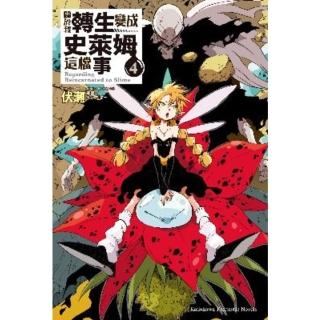 【momoBOOK】關於我轉生變成史萊姆這檔事  4(電子漫畫)