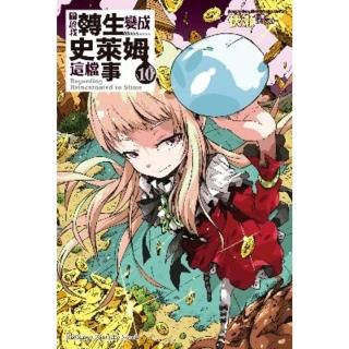 【momoBOOK】關於我轉生變成史萊姆這檔事 10(電子漫畫)
