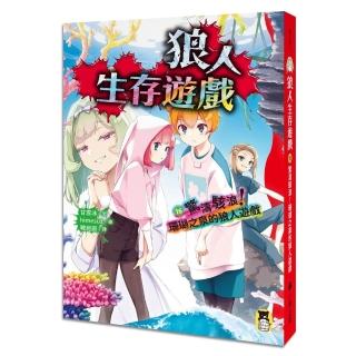 狼人生存遊戲16:驚濤駭浪!珊瑚之泉的狼人遊戲