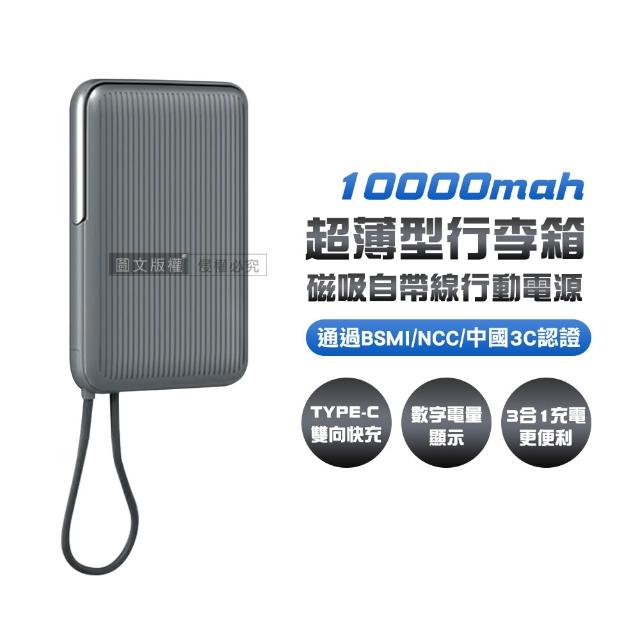 VOORCA PDB-570 行李箱造型行動電源 10000mAh 磁吸無線充+自帶線+PD快充(BSMI/NCC/中國3C)