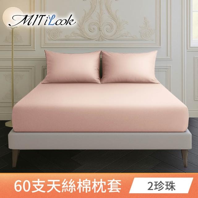 【MIT iLook】高級60支300織天絲棉台灣製專業大鍾印染美式薄枕套