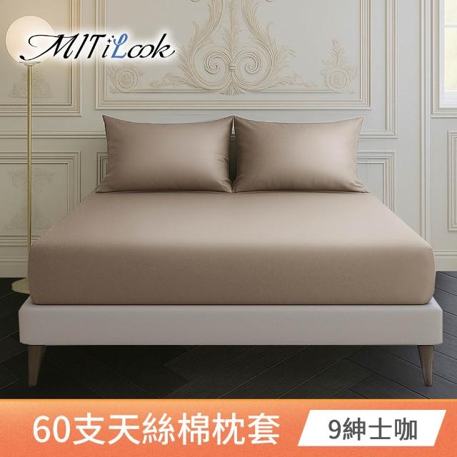 【MIT iLook】高級60支300織天絲棉台灣製專業大鍾印染美式薄枕套