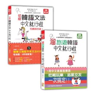 韓語初級文法及旅遊入門暢銷套書：初級韓語文法：中文就行啦 有圖解的喔！＋溜旅遊韓語 中文就行啦