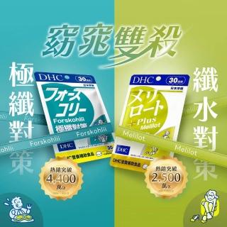 【DHC】窈窕雙殺組(極纖對策30日份+黃香草木樨美體素30日份)
