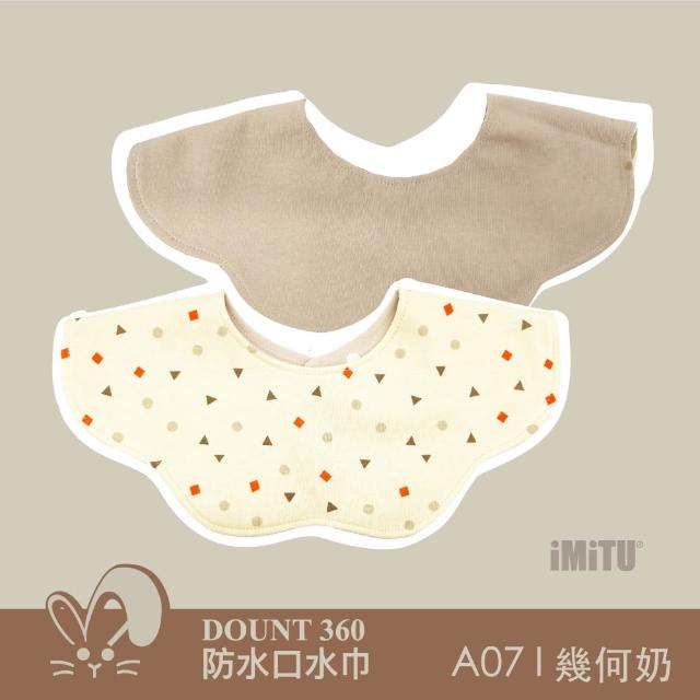 【imitu 米圖】單入組_品牌自訂 I DOUNT360防水可旋轉口水巾 圍兜 全方位防滲(商檢合格)