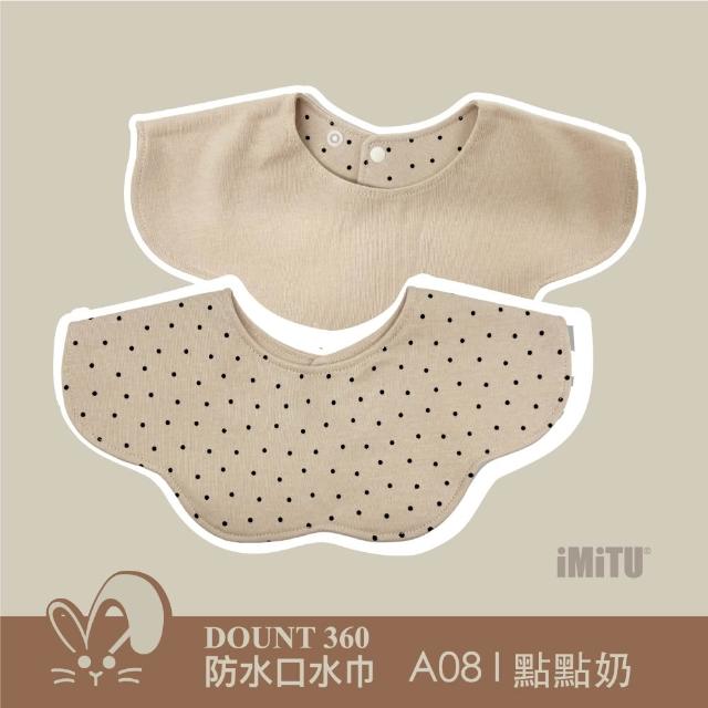 【imitu 米圖】單入組_品牌自訂 I DOUNT360防水可旋轉口水巾 圍兜 全方位防滲(商檢合格)