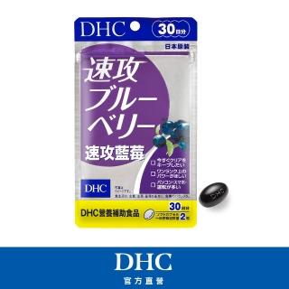 【DHC】速攻藍莓 30日份(60粒/包 幫助暗處視覺/開夜車必備/花青素/葉黃素)