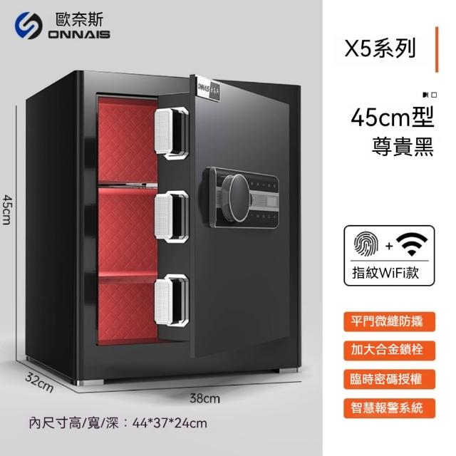 【造物】45CM歐奈斯保險箱 家用小型密碼保險櫃 防盜指紋WIFI款保管箱(保險箱 保險櫃 保管箱 三層 圓弧設計)