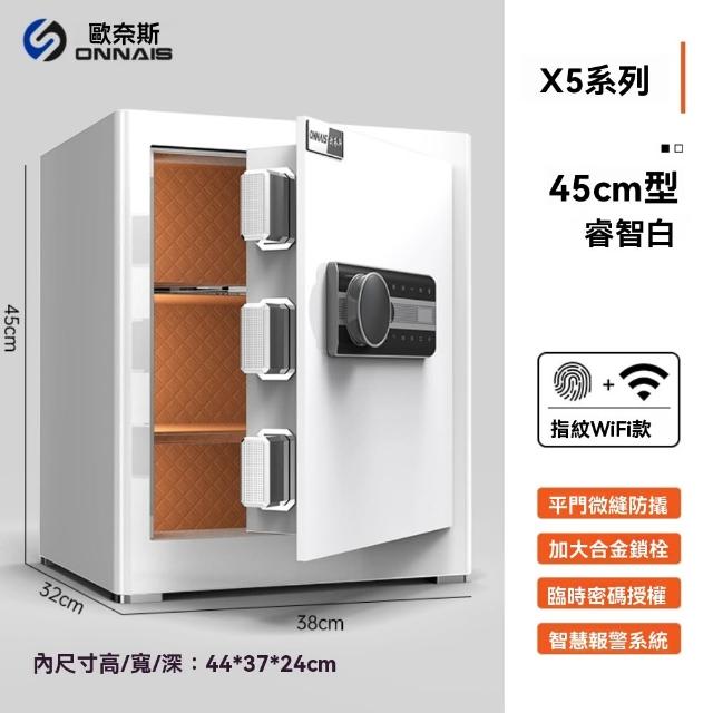 【造物】45CM歐奈斯保險箱 家用小型密碼保險櫃 防盜指紋WIFI款保管箱(保險箱 保險櫃 保管箱 三層 圓弧設計)