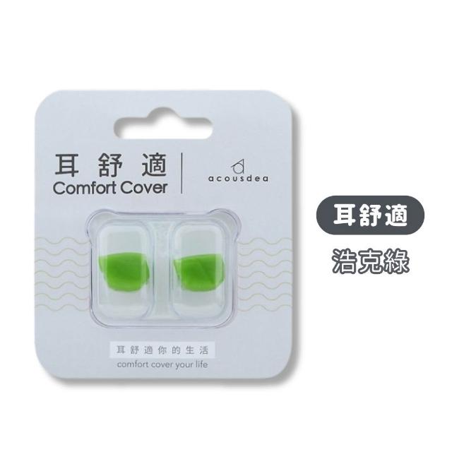 【耳酷點子acousdea】耳舒適耳塞 多種顏色 1對(矽膠耳塞 運動耳塞 游泳耳塞 靜音耳塞 睡眠耳塞 降噪 耳塞)