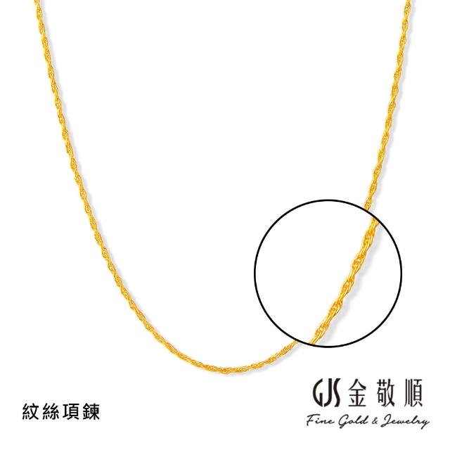 【GJS 金敬順】黃金項鍊 經典 精緻 多選款(金重:0.65錢/+-0.05錢)