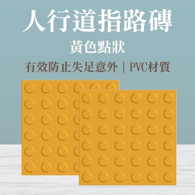 【楠科太太】黃色條狀/點狀 無障礙設施地磚 導盲磚 盲人磚 指路磚 導引磚 618-BR30Y(地磚 防滑路面貼)