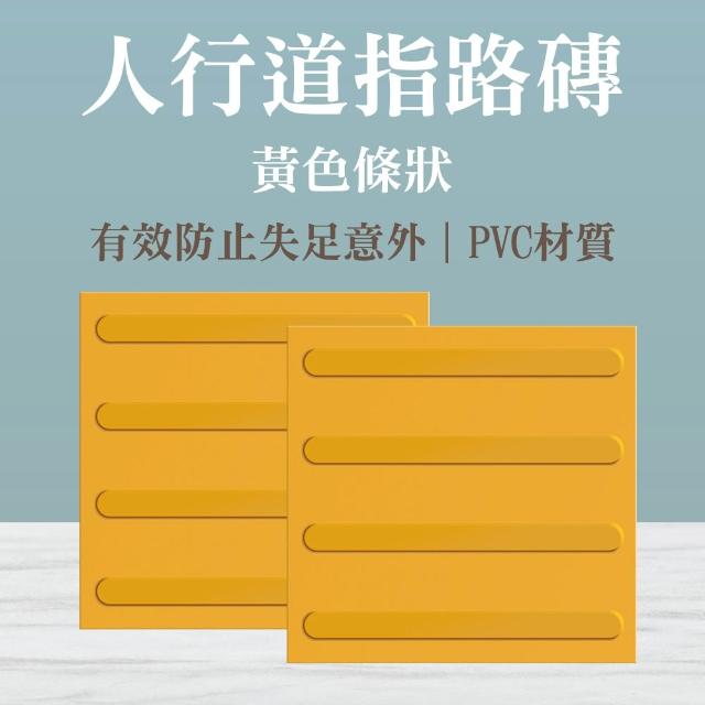 【楠科太太】黃色條狀/點狀 無障礙設施地磚 導盲磚 盲人磚 指路磚 導引磚 618-BR30Y(地磚 防滑路面貼)