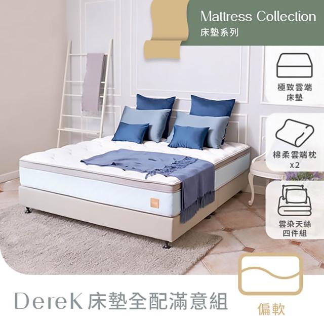 【Derek 德瑞克名床】台灣製雙人天絲涼感抗干擾乳膠獨立筒床墊5x6.2尺x30cm-Derek床墊全配滿意組