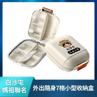 白沙屯外出隨身7格小型收納盒(小巧攜帶/多格分類/分類收納/飾品/小物)