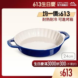 【STAUB】陶瓷雙把波浪烤盤派盤24cm-深藍色/1.2L(德國雙人牌集團官方直營)