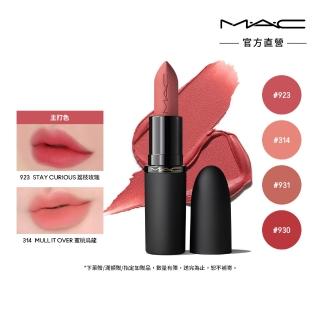 【M.A.C】#輕親唇膏_輕親雲霧保濕唇膏3.5g(新品上市)