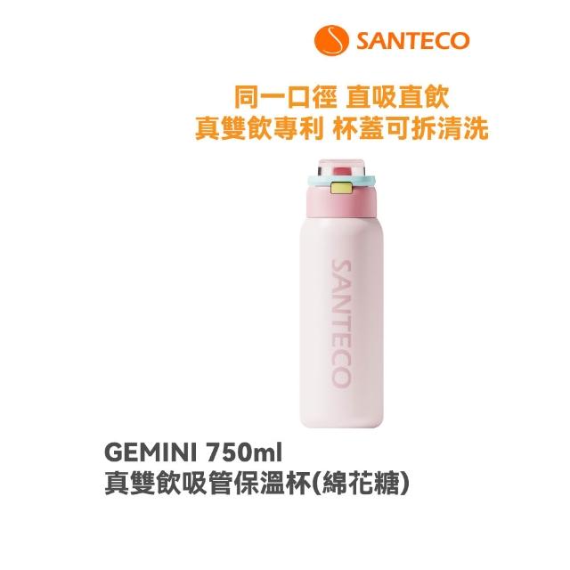 【SANTECO】官方直營 GEMINI 真雙飲吸管保溫杯(真雙飲專利認證 直吸直飲 瓶口無分隔 750ml 10色可選)