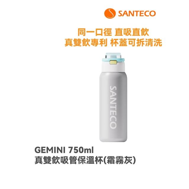 【SANTECO】官方直營 GEMINI 真雙飲吸管保溫杯(真雙飲專利認證 直吸直飲 瓶口無分隔 750ml 10色可選)