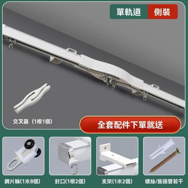 【億家達】1.8米 單軌 鋼片輪 含交叉器(靜音窗簾軌道 防漏光窗簾滑軌 交叉窗簾軌道 鋁合金滑軌 預購12天)