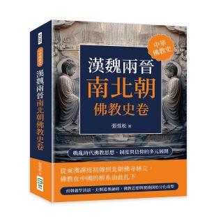 漢魏兩晉南北朝佛教史卷:戰亂時代佛教思想、制度與信仰的多元展開