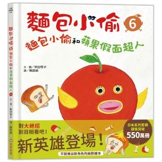 麵包小偷6：麵包小偷和蘋果假面超人