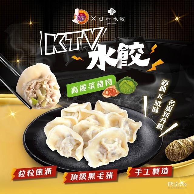 【名廚美饌x健村】KTV豬肉水餃5包組(高麗菜/韭菜)