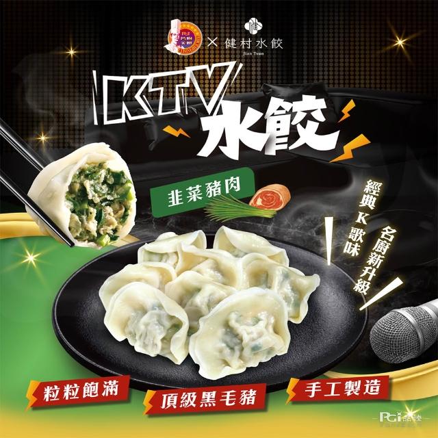 【名廚美饌x健村】KTV豬肉水餃5包組(高麗菜/韭菜)