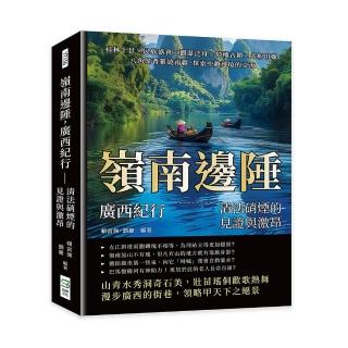 嶺南邊陲 廣西紀行—清法硝煙的見證與激昂：桂林十景×民族盛會×觀瀑泛舟×騎樓古鎮×米粉田螺 八角茶香縈