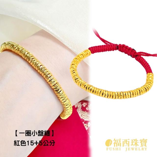 【福西珠寶】黃金手鍊 整圈盤纏黃金紅繩 編繩手鍊(金重：0.48錢正負0.03錢)
