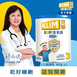 【KLIM 克寧】官方直營 Super Kid 3號幼兒營養成長配方800g(專為一歲以上設計)