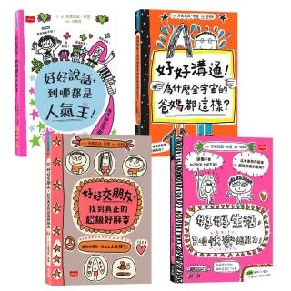 高效情商與正念養成術:好好說話+好好溝通+好好交朋友+好好生活(全套4冊 SEL圖文讀本)