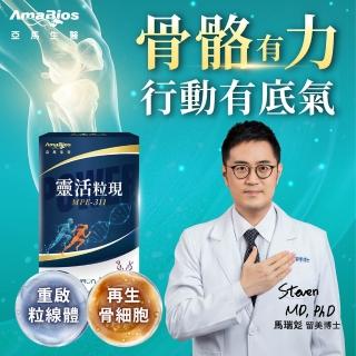 【AmaBios 亞馬生醫】MPE-311靈活粒現5盒(30粒/盒 專利雙關鍵保養配方)