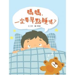 媽媽，一定要早點睡嗎？（時間觀念＋生活習慣＋親子關係）