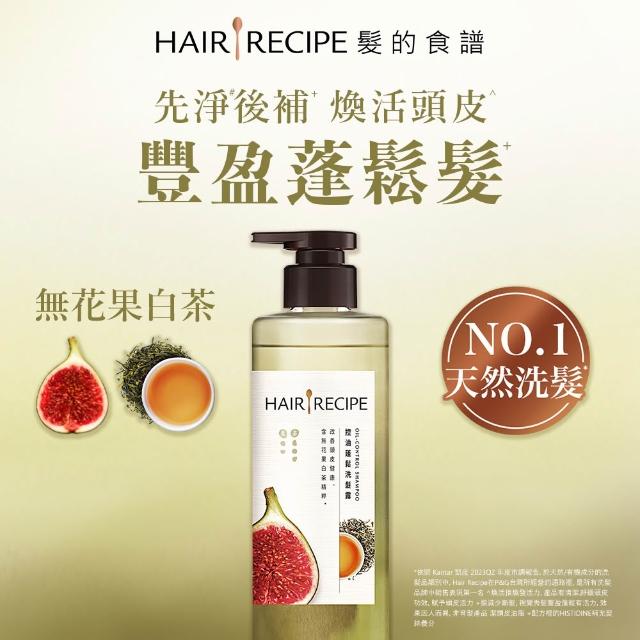 【Hair Recipe】髮的食譜 混搭任選組 全新!洗髮精/潤髮乳510gx3(控油x防斷x強韌)