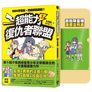 超能力復仇者聯盟1【限量贈漫畫文件夾】:98%不完美,也能成為英雄