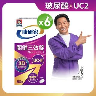【桂格康研家】關鍵三效錠60顆×6盒_共360顆(uc2/UC-II/非變性二型膠原蛋白/玻尿酸/鈣/維生素D/維生素K)