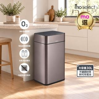 【mo select】智能除臭殺菌不鏽鋼感應垃圾桶30L(雙開蓋/大容量/附充電電池/mo選)
