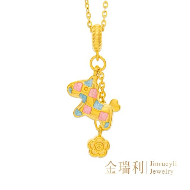 【金瑞利】黃金墜0.27錢±1厘 附贈純銀鍍金項鍊(小馬樂園)