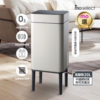 【mo select】美型智能感應臭氧除臭不鏽鋼垃圾桶20L(高腳兩用/感應雙開蓋/殺菌除臭/430不鏽鋼/mo選)