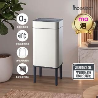 【mo select】美型智能感應臭氧除臭不鏽鋼垃圾桶20L(高腳兩用/感應雙開蓋/殺菌除臭/430不鏽鋼/mo選)