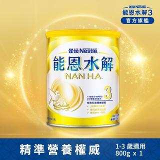 【Nestle NAN HA 雀巢能恩水解】3號部分水解蛋白幼兒成長配方奶粉 800g*1(群促使用)