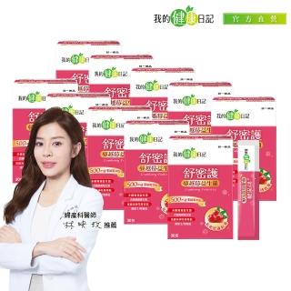 【我的健康日記】雙11限定_舒密護蔓越莓益生菌10盒組共300包特談組(私密保養首選 法國洛神花萼萃取)
